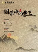 《国学中的曲艺》