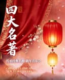 《四大名著》传承经典名曲新年音乐会