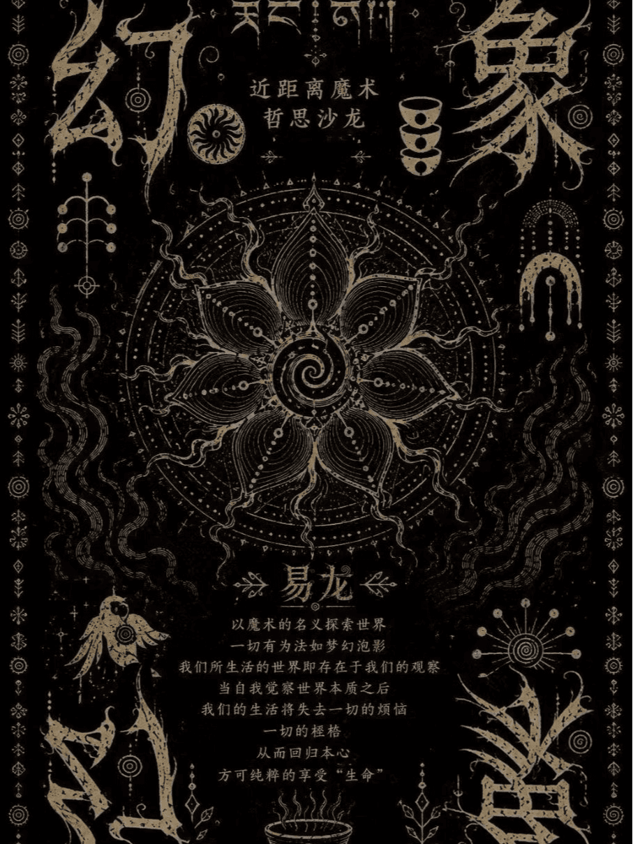 《幻象》沉浸式魔术沙龙