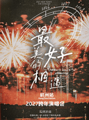 2027跨年演唱会「最美好的相遇」—杭州站