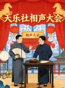 11月15日《天乐社相声大会》