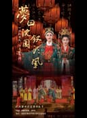 园林实景沉浸式越剧《梦回沈园·钗头凤》