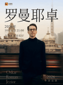 奥斯卡·罗曼耶卓钢琴独奏音乐会