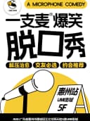 【二狗旗下】一支麦脱口秀每月爆笑上演｜【广东大巡演-惠州站】爆笑拼盘精品秀｜开心互动&约会交友
