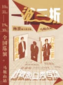 马鞍山有麦脱口秀｜10月31日 杨波专场《一波三折》｜脱口秀头部演员专场巡演｜约会、脱单、组团开心