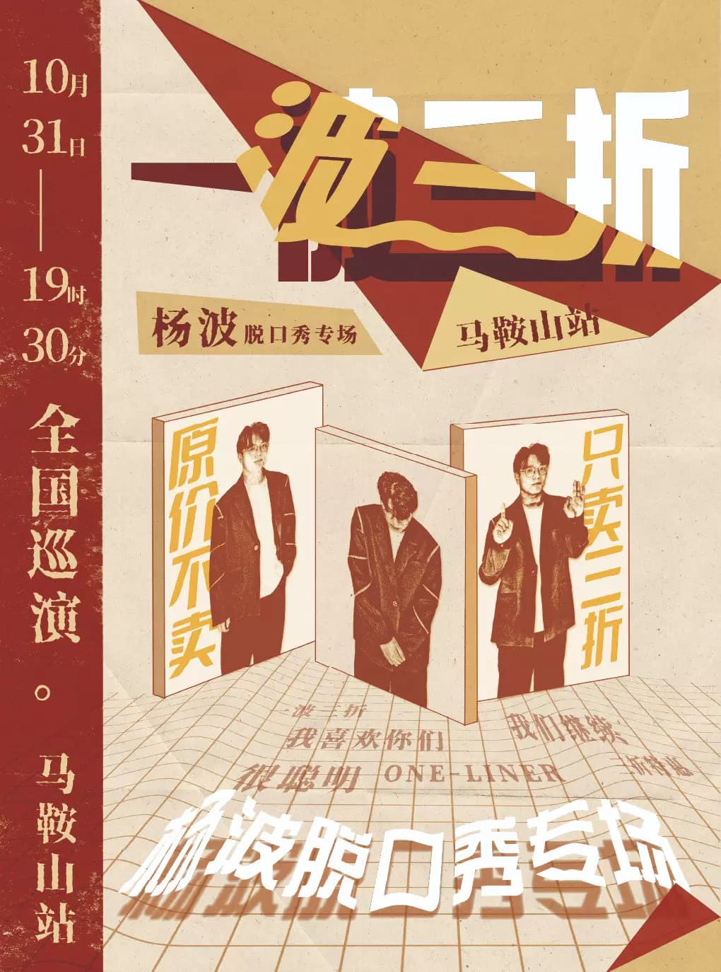 马鞍山有麦脱口秀｜10月31日 杨波专场《一波三折》｜脱口秀头部演员专场巡演｜约会、脱单、组团开心