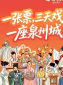 《因为刺桐》一票入戏，畅看三日