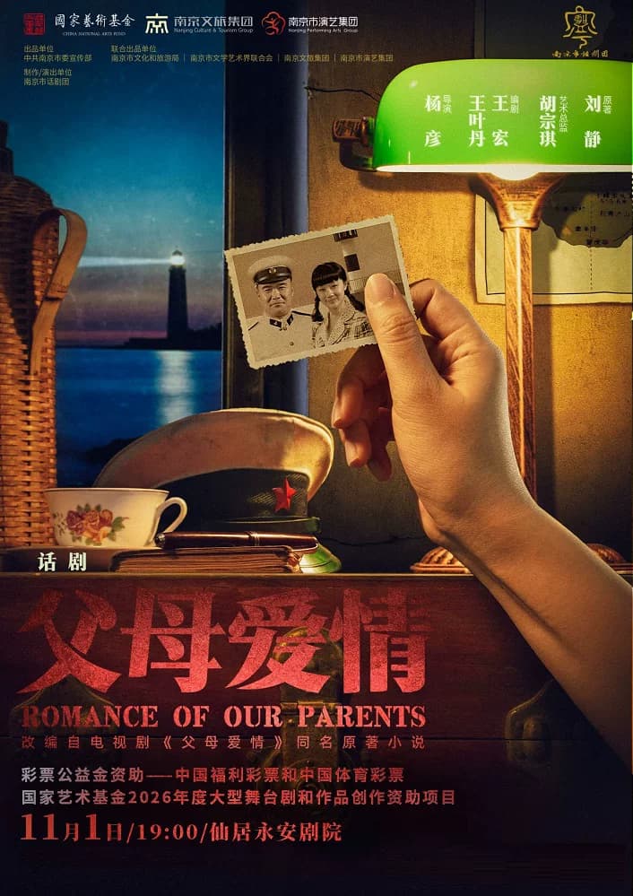 话剧《父母爱情》