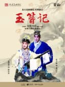 北方昆曲剧院经典剧目《玉簪记》