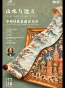 《山水与远方》中外经典名曲—汤沐海与宁波交响乐团音乐会