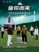 「潍坊音乐厅」市民音乐会《音你而来》A—minor人声乐团专场音乐会