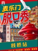 麦乐门脱口秀｜青岛栈桥站｜爆笑拼盘秀｜即兴解压