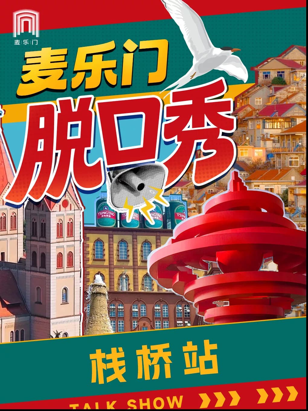 麦乐门脱口秀｜青岛栈桥站｜爆笑拼盘秀｜即兴解压