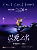 【北京】【中秋国庆专场】「以爱之名」爱乐之城·我心永恒 影视经典OST音乐会