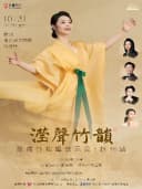 钱塘 · 听见世界 | “滢声竹韵”陈滢竹独唱音乐会·杭州站