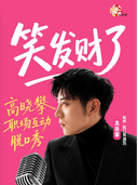 煎饼喜剧 | 高晓攀互动脱口秀专场《笑发财了》 | 水韵琅琊楠的客厅