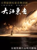 大型原创实景音舞诗画《大江东去》@黄冈