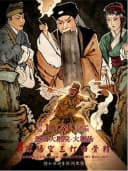 德清大剧院|绍剧《孙悟空三打白骨精》