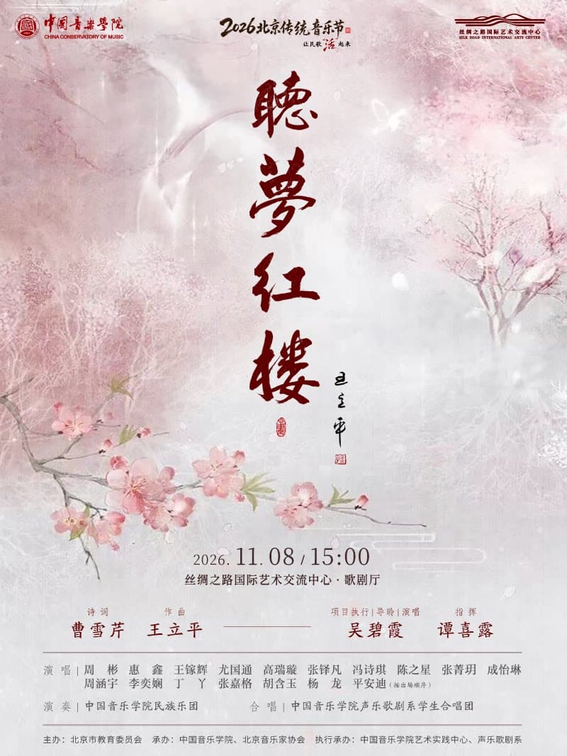 《听梦红楼》音乐会