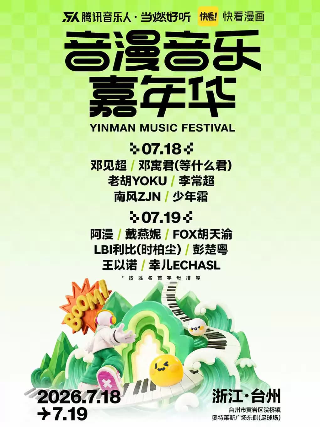 音漫音乐嘉年华