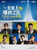 一支麦全国巡演《爆梗之夜》PLUS-嘉兴站
