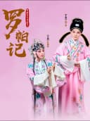 黄梅戏《罗帕记》