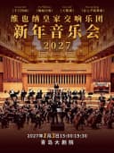 限时早鸟5折｜维也纳皇家交响乐团2027新年音乐会