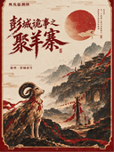 《彭城诡事之聚羊寨》