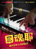 开心麻花爆笑循环大戏《回魂耶》
