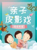 【北京】老舍茶馆亲子皮影戏