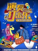【北京】儿童剧《演奏家的打击乐》