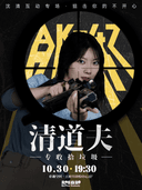 【北京】趣听喜剧x王府井喜悦｜ 沈清互动专场《清道夫》