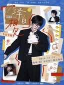 徐泽「“泽”日相见 」生日专场