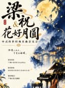 【广州】【早鸟特惠】梁祝&花好月圆中式传世经典名曲音乐会