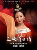 【官方特惠｜可订当日】三峡千古情（含景区+演出）