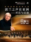 莱奥波德莫里姆乐团《波兰之声在亚洲——对话与启迪》东西方作品专场音乐会