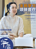 【半趣斋颂钵音疗课】一人学习颂钵音疗，保全家身心健康