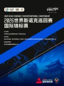 2026世界斯诺克巡回赛国际锦标赛