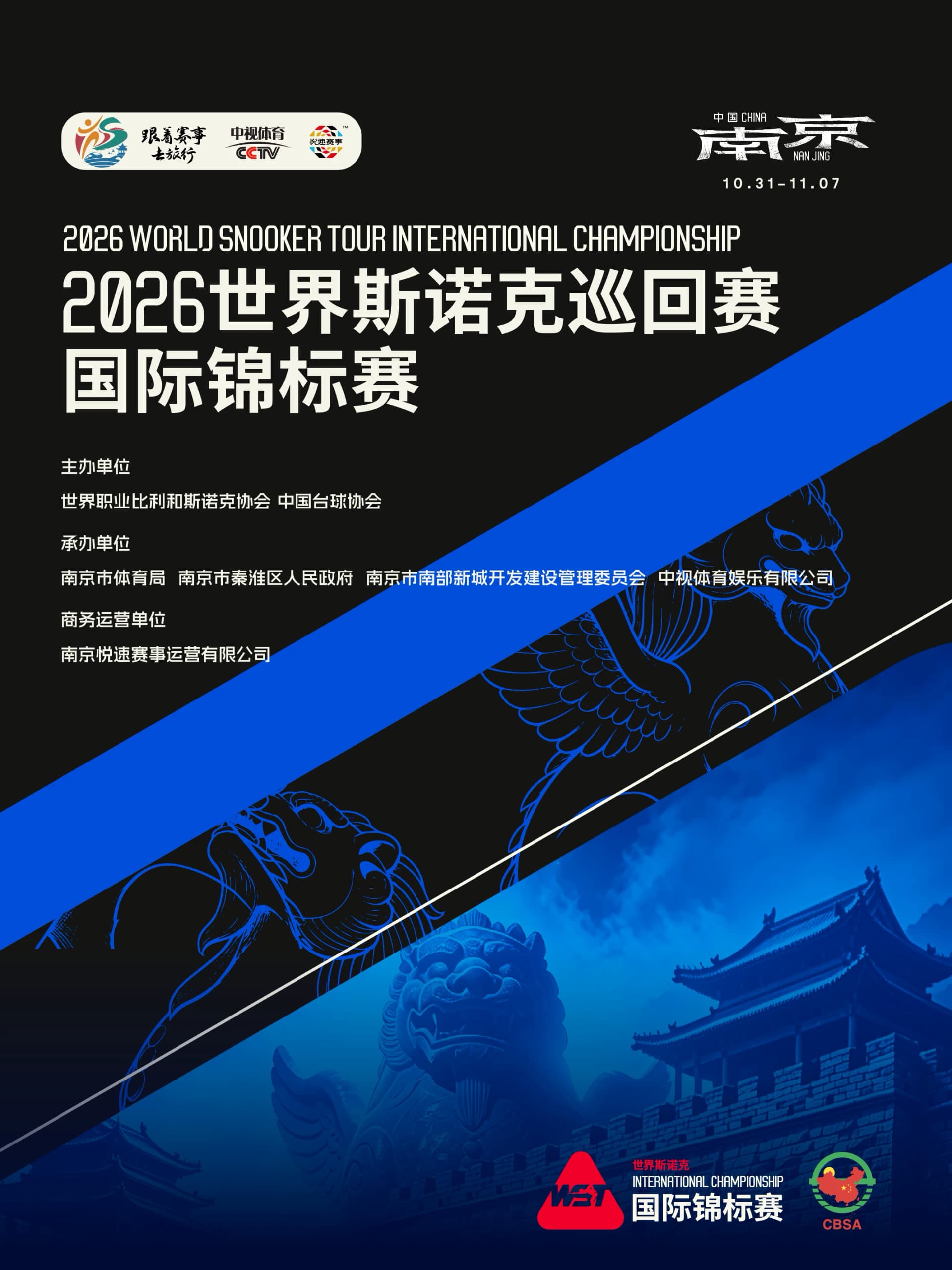2026世界斯诺克巡回赛国际锦标赛