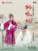 北方昆曲剧院经典剧目《狮吼记》