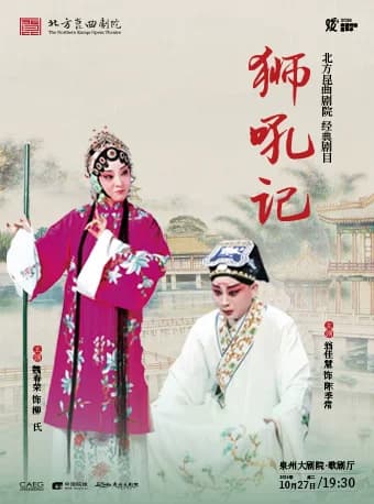 北方昆曲剧院经典剧目《狮吼记》