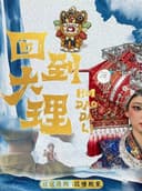 回到大理