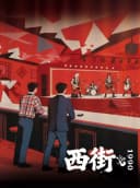 《因为刺桐》西街1990
