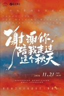 谢谢你，陪我走过这个秋天专场音乐