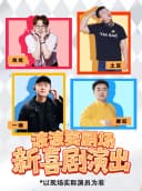 新喜剧专场10.27-11.1日｜长春必打卡｜波波笑剧场摩天活力城店