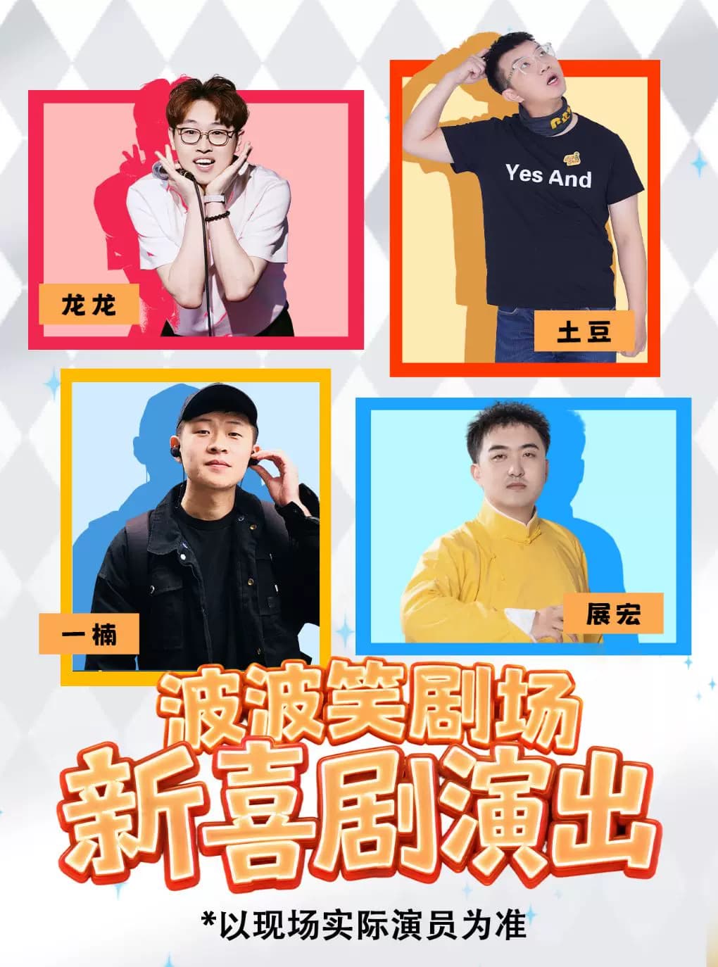 新喜剧专场10.27-11.1日｜长春必打卡｜波波笑剧场摩天活力城店