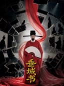 《因为刺桐》垂城书