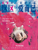 【北京】朝外·喜番喜剧周 | 漆漆脱口秀专场《区区爱而已》| Beta版 | 喜番BOX