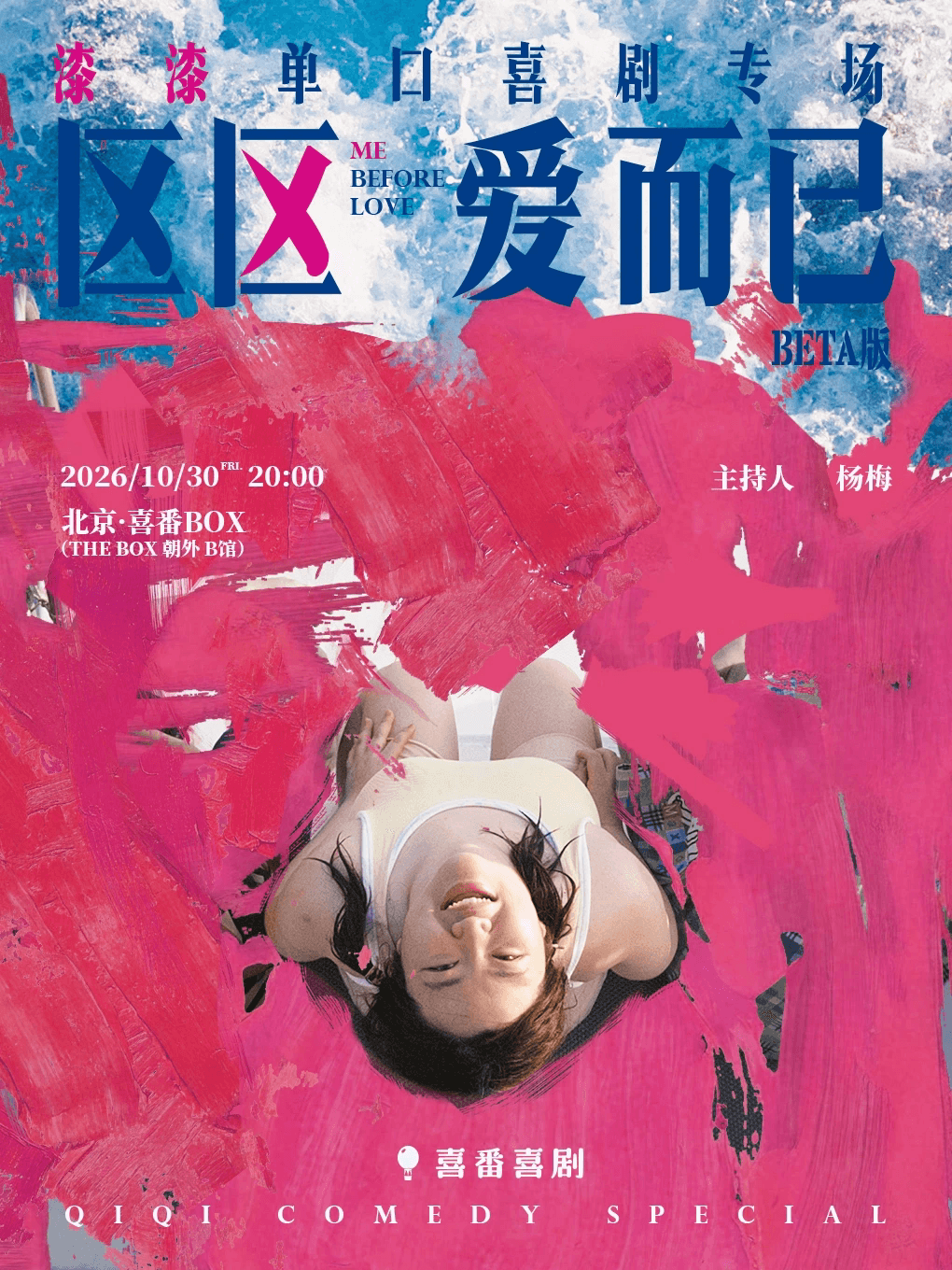 【北京】朝外·喜番喜剧周 | 漆漆脱口秀专场《区区爱而已》| Beta版 | 喜番BOX