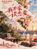 《明片：我不会谈恋爱》